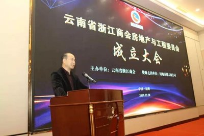 云南省浙江商會房地產(chǎn)與工程委員會成立大會暨2020年新春聯(lián)誼會隆重舉行